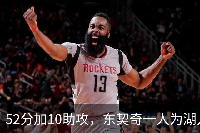 52分加10助攻，东契奇一人为湖人贡献79分，队史仅次科比贝勒