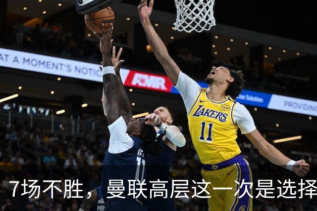 7场不胜，曼联高层这一次是选择支持球员还是教练呢？