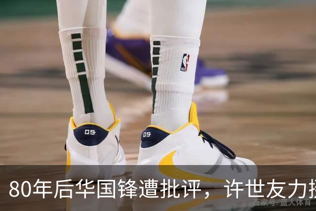 80年后华国锋遭批评，许世友力挺称华主席人厚道，从不虚与委蛇！