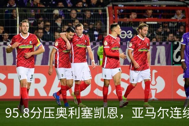 95.8分压奥利塞凯恩，亚马尔连续两年登顶却还没赢过
