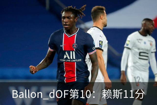 Ballon d'OF第10：赖斯11分
