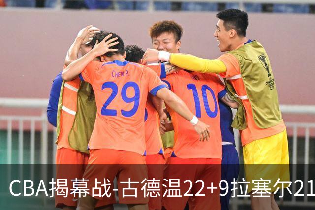 CBA揭幕战-古德温22+9拉塞尔21分 上海主场狂胜深圳