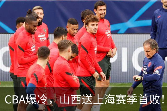 CBA爆冷，山西送上海赛季首败！广东18分大胜广厦，北京酿58分惨案