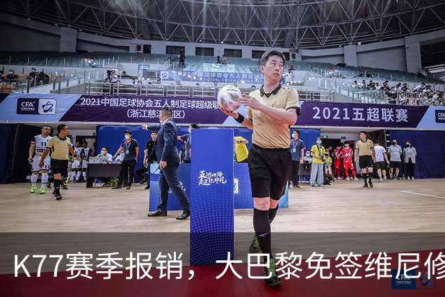 K77赛季报销，大巴黎免签维尼修斯吧！皇马愿意包邮送到家！