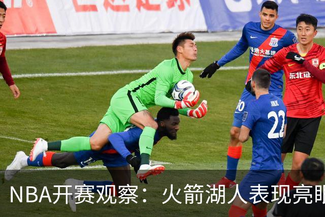 NBA开赛观察：火箭湖人表现亮眼 字母哥最烧心