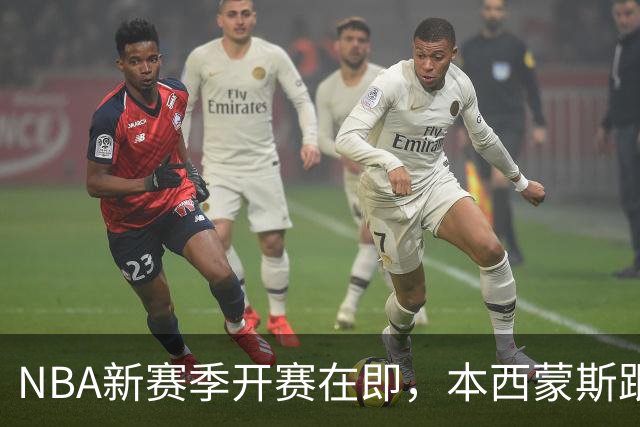 NBA新赛季开赛在即，本西蒙斯跟腱撕裂，赛季报销，库里再出意外