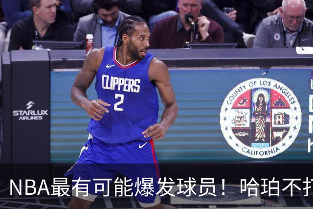 NBA最有可能爆发球员！哈珀不打替补了，有望冲击全明星和MIP