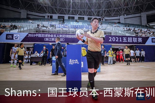 Shams：国王球员本-西蒙斯在训练中遭遇跟腱撕裂