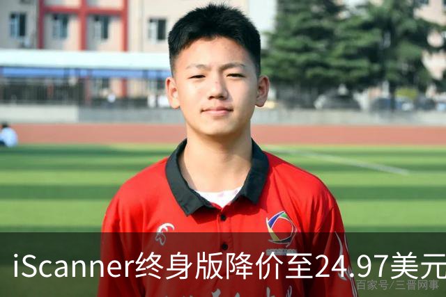 iScanner终身版降价至24.97美元 限时到11月1日